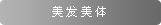 美发