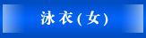泳衣