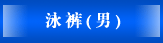 泳裤