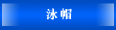 泳帽