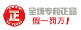 专柜正品 假一罚万